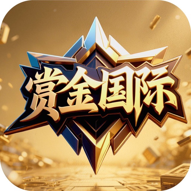 赏金国际（原狗子28）